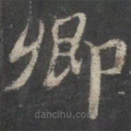 褚遂良寫的楷書卿