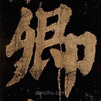 顏真卿寫的楷書卿