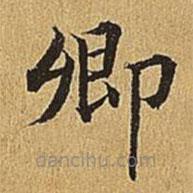 文震亨寫的楷書卿