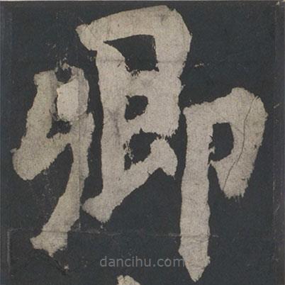 顏真卿寫的楷書卿
