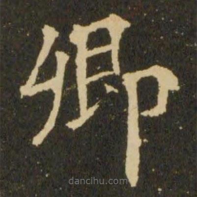 歐陽詢寫的楷書卿