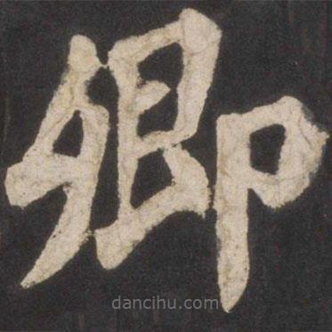 顏真卿寫的楷書卿