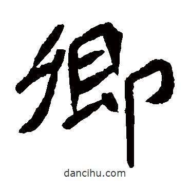 元珍墓志寫(xiě)的楷書(shū)卿