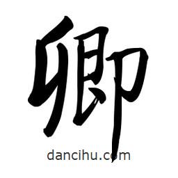 啟功寫的楷書卿