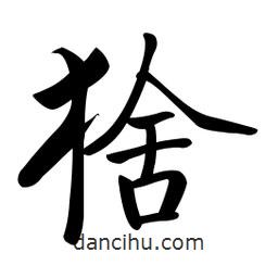 啟功寫的楷書猞