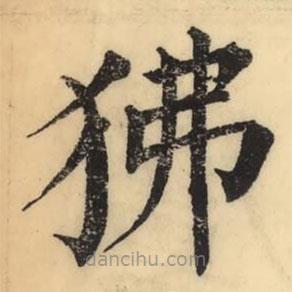 彭玉雯寫(xiě)的楷書(shū)狒