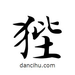 狴書法圖片
