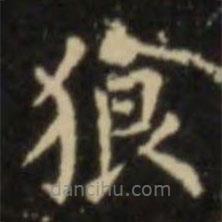 歐陽詢寫的楷書狼