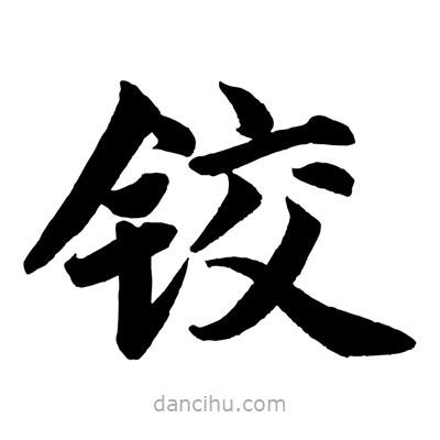趙孟頫寫的楷書鉸