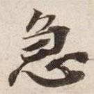 碣石調幽蘭第五寫的楷書急