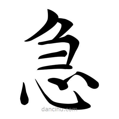 唐寅寫的楷書急