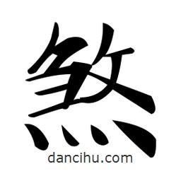 煞書法圖片