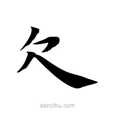 王羲之寫的楷書欠