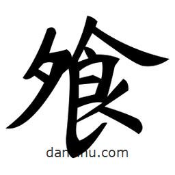 鄭孝胥寫的楷書飧