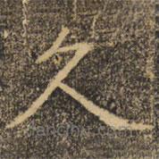褚遂良寫的楷書久
