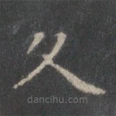 赵孟頫写的楷书久