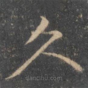 张雨写的楷书久