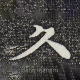 柳貫寫的楷書久