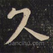 李处益写的楷书久