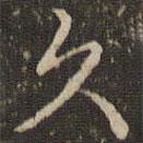 趙孟頫寫的楷書久