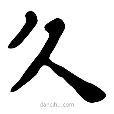 文征明寫(xiě)的楷書(shū)久