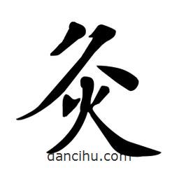 杜慧田寫的楷書灸
