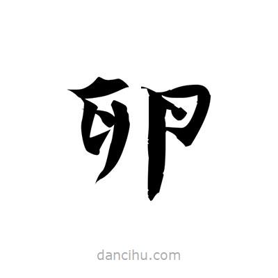 張即之寫的楷書卵