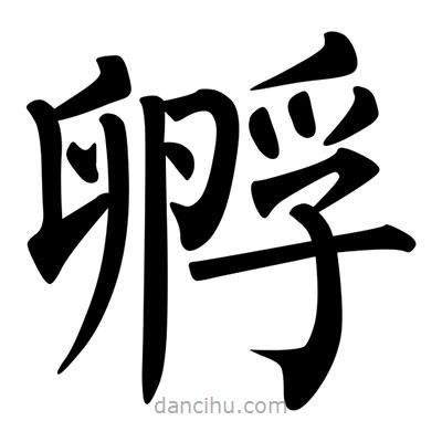柳公權(quán)寫的楷書孵