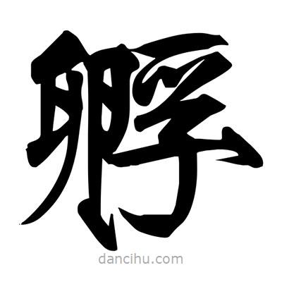 宋徽宗寫的楷書孵