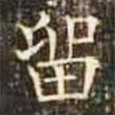 郭云墓志寫的楷書留