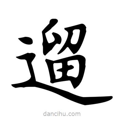 盧中南寫的楷書遛