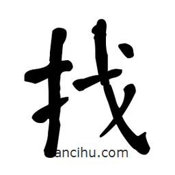 何紹基寫的楷書找