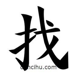 鄭孝胥寫的楷書找