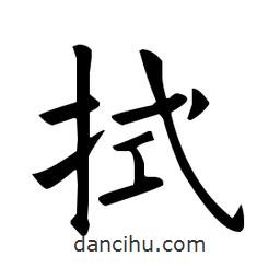 歐陽詢寫的楷書拭