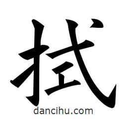黃自元寫的楷書拭