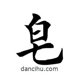 田英章寫的楷書皂