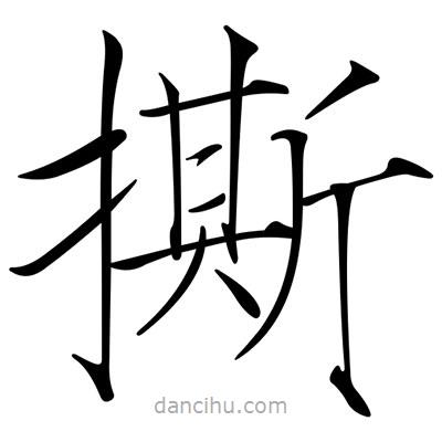 宋徽宗寫的楷書撕