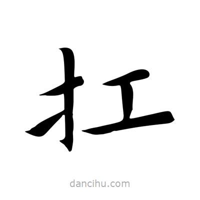 王羲之寫的楷書扛