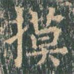 王玄宗写的楷书摸