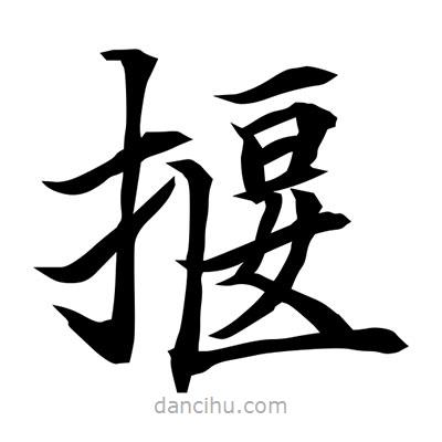 常江寫的楷書揠
