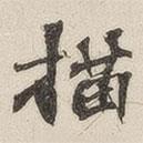 黃玄寫的楷書描
