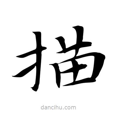 王羲之寫的楷書描