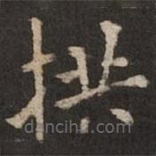 褚遂良寫的楷書拱