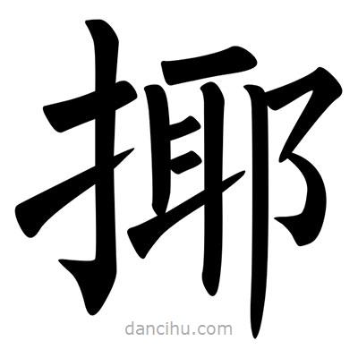 柳公權(quán)寫的楷書揶
