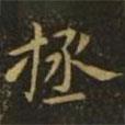 李德裕寫的楷書拯