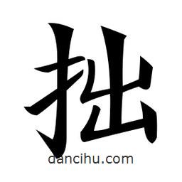 鄭孝胥寫的楷書拙