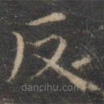 文征明寫(xiě)的楷書(shū)反