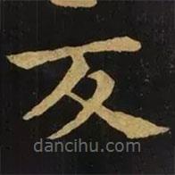 钟繇写的楷书反