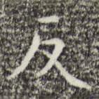 祝允明寫的楷書反
