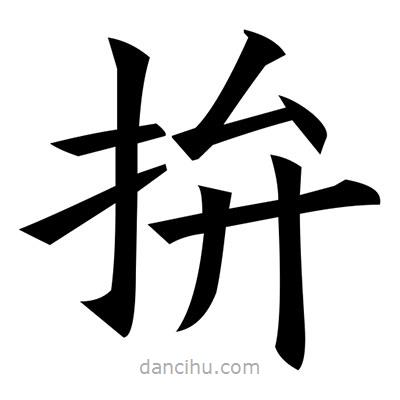 黄自元写的楷书拚